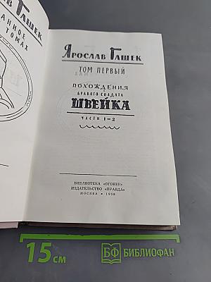 Похождения бравого солдата Швейка. Части 1-2. Том первый