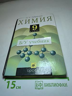 Химия. 9 класс