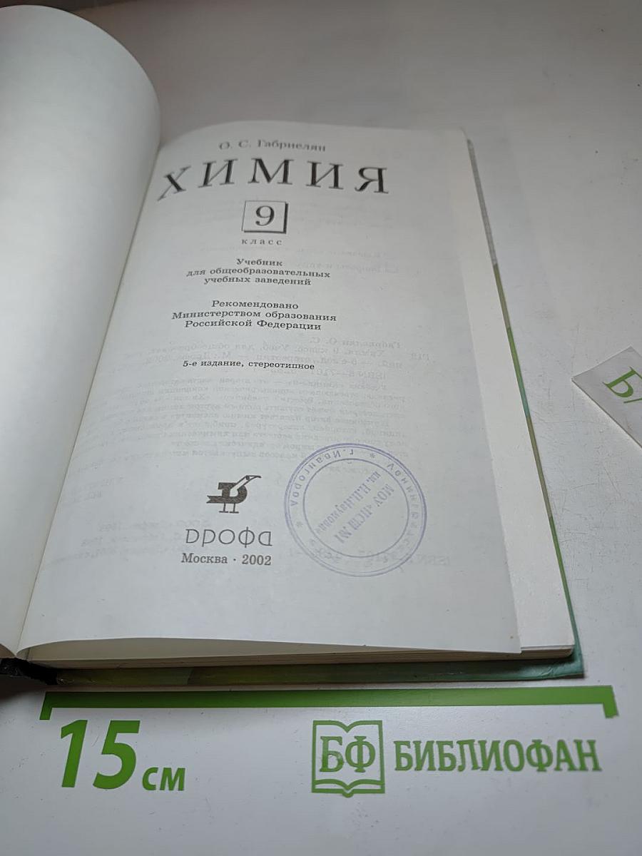 Химия. 9 класс