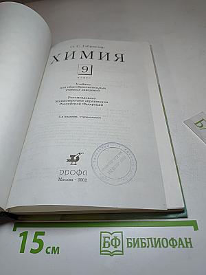 Химия. 9 класс