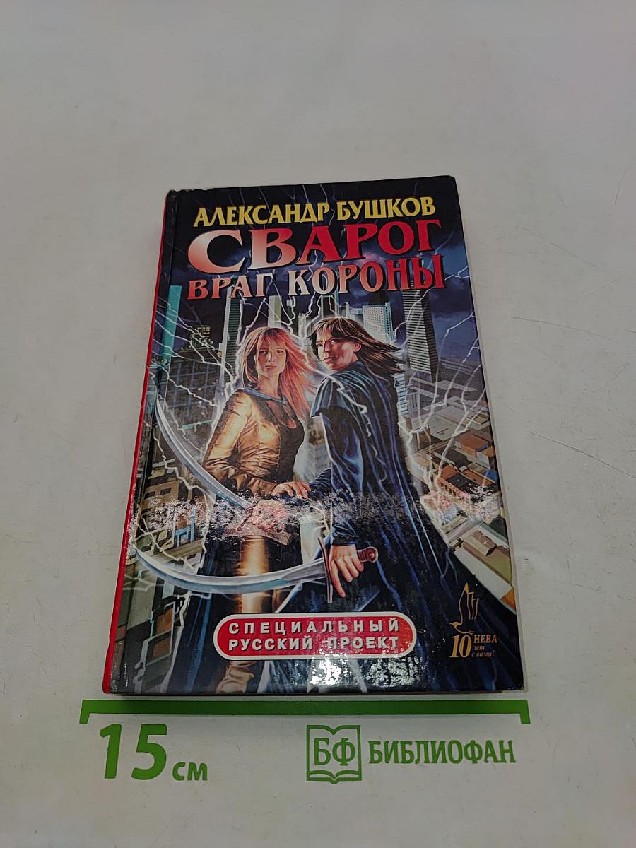 Сварог. Враг короны
