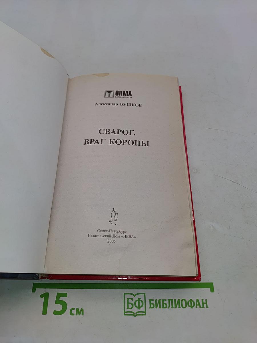 Сварог. Враг короны
