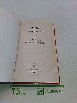 Сварог. Враг короны