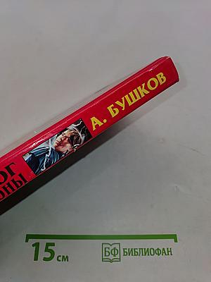 Сварог. Враг короны