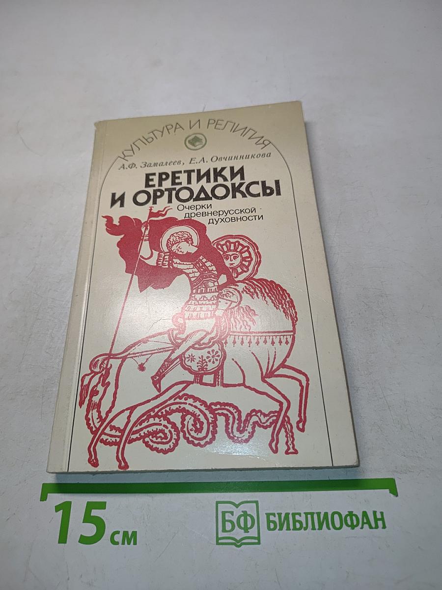 Еретики и ортодоксы