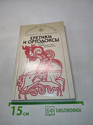 Еретики и ортодоксы