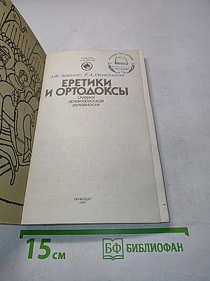 Еретики и ортодоксы