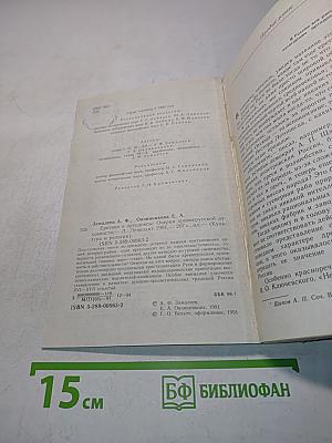 Еретики и ортодоксы