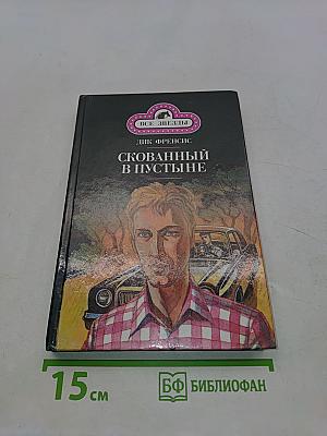 Последний барьер. Скованный в пустыне