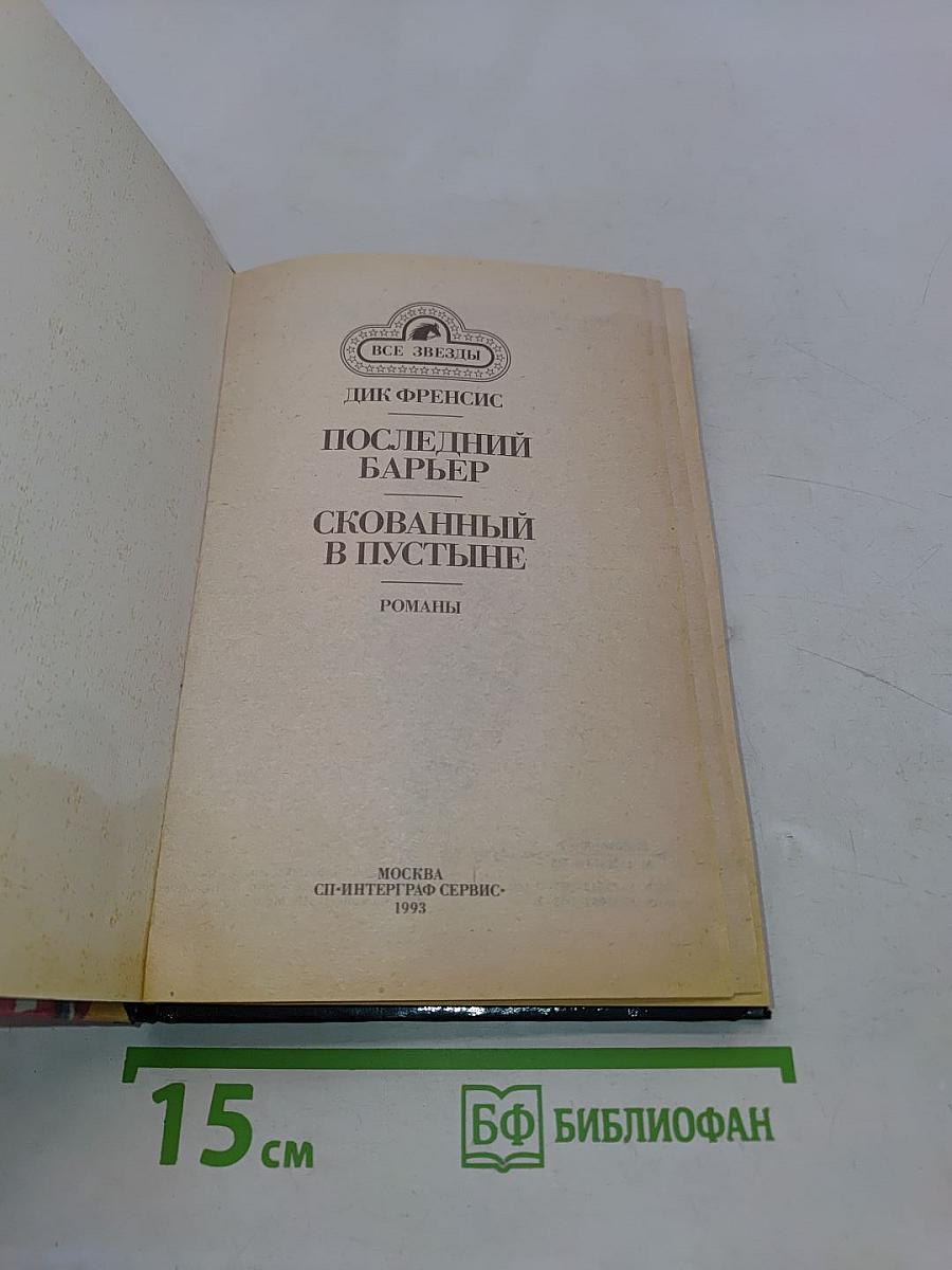 Последний барьер. Скованный в пустыне