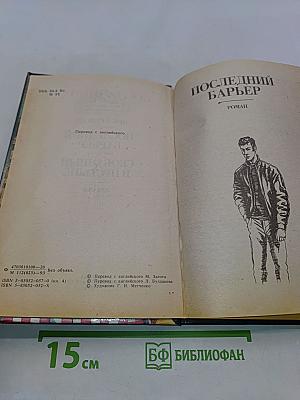 Последний барьер. Скованный в пустыне