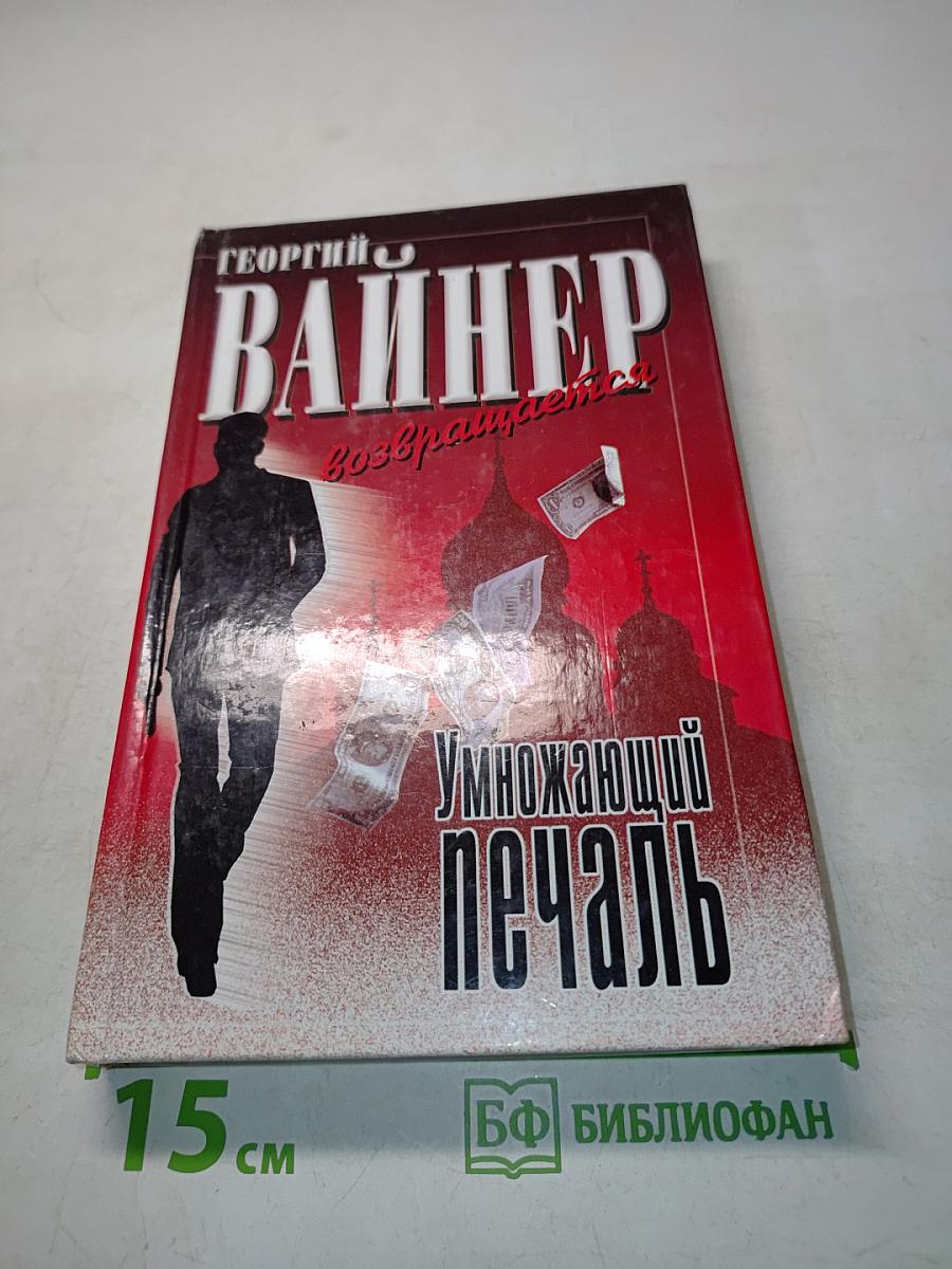 Умножающий печаль