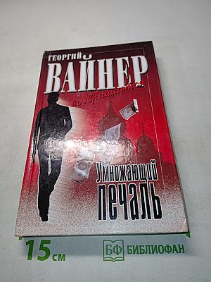 Умножающий печаль