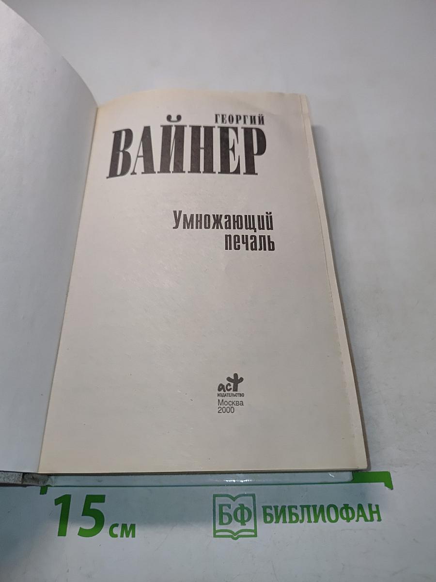 Умножающий печаль