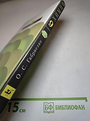 Химия. 9 класс