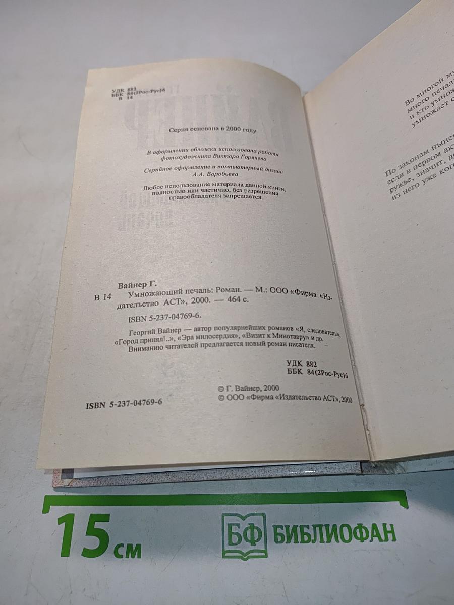 Умножающий печаль