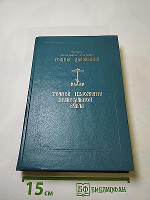 Точное изложение православной веры