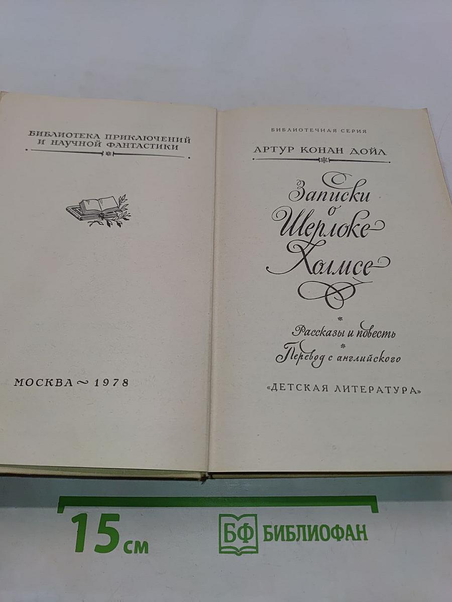 Записки Шерлока Холмса