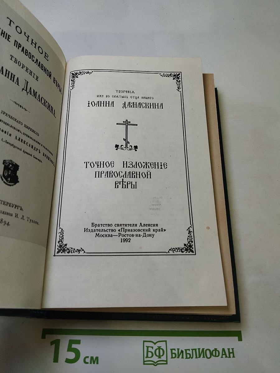 Точное изложение православной веры