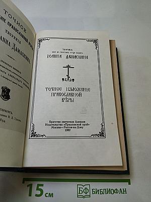 Точное изложение православной веры