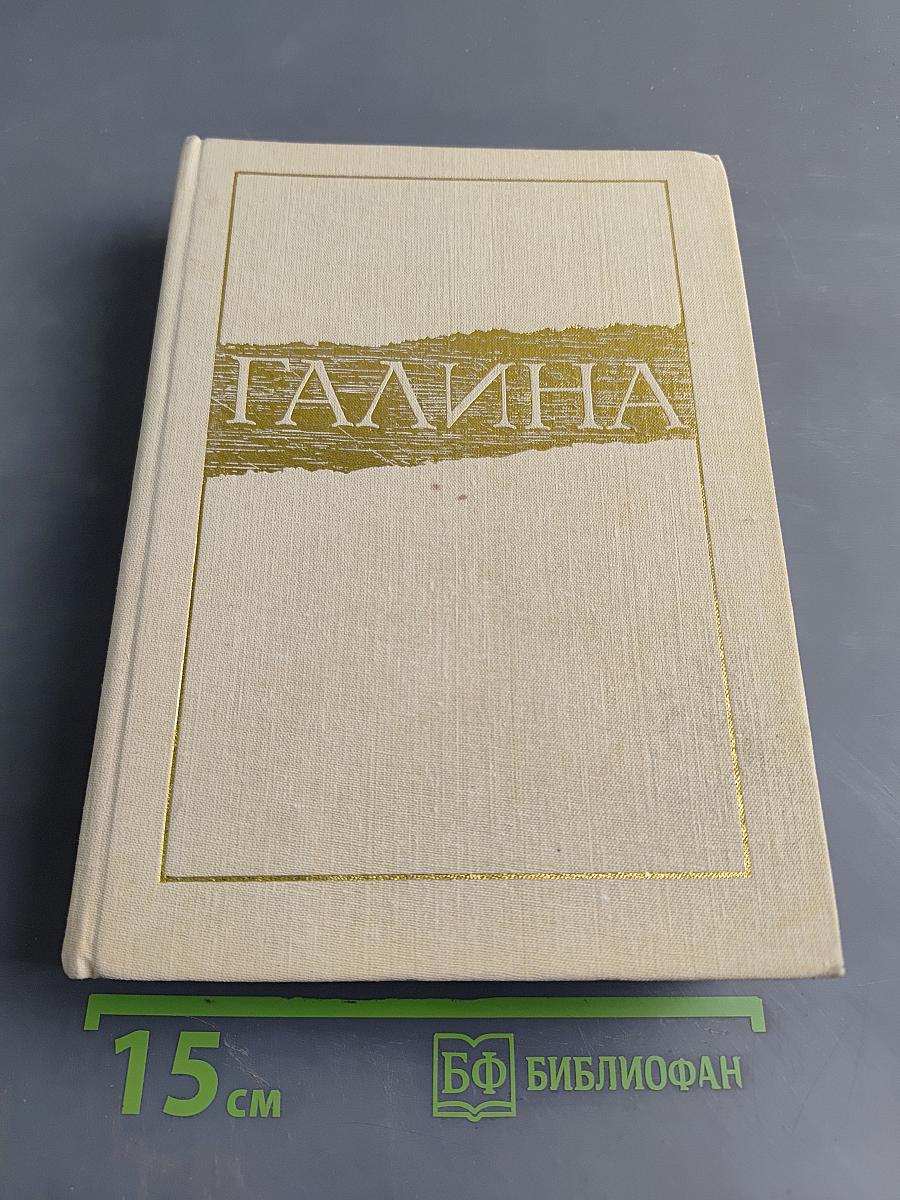 Галина. История жизни