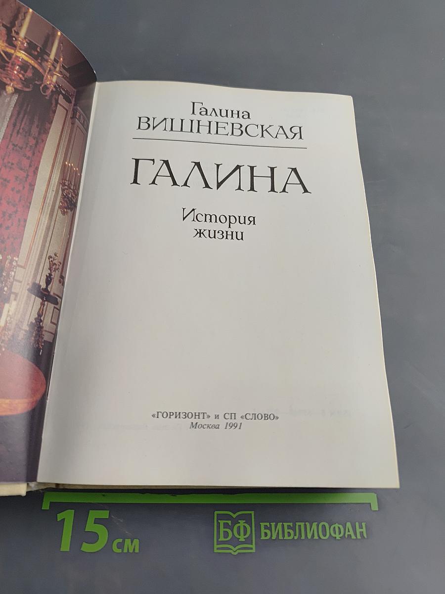 Галина. История жизни