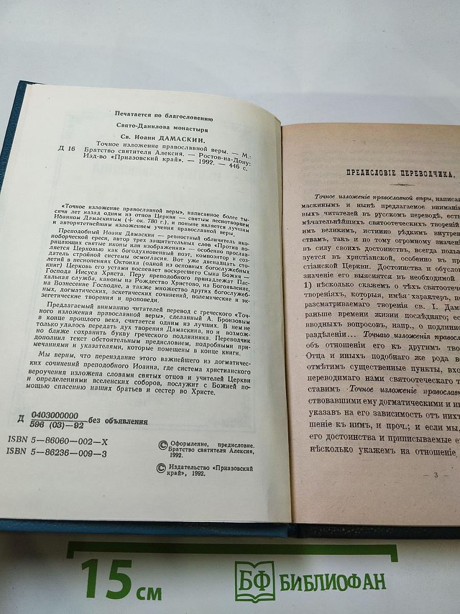 Точное изложение православной веры
