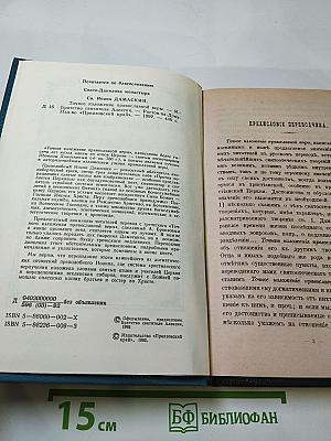 Точное изложение православной веры