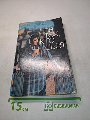 Для тех, кто шьет