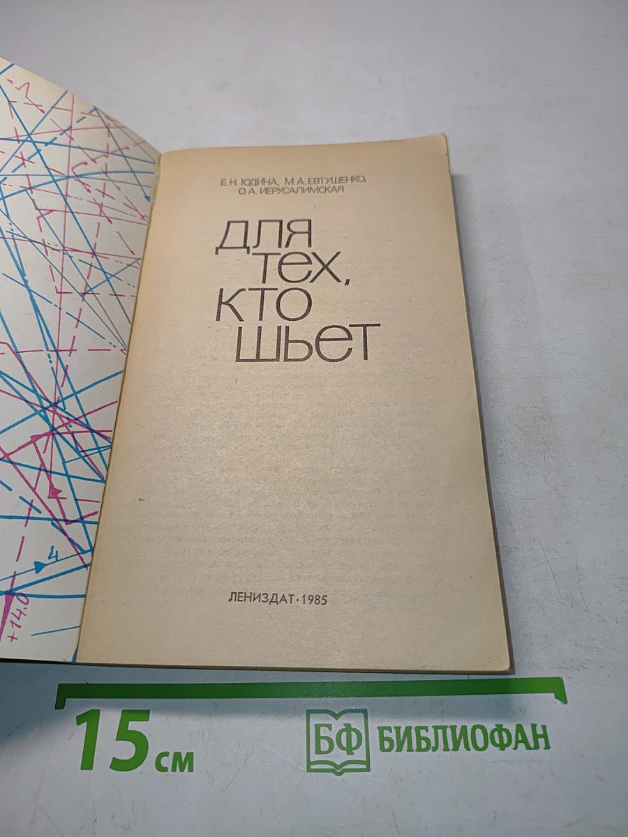 Для тех, кто шьет
