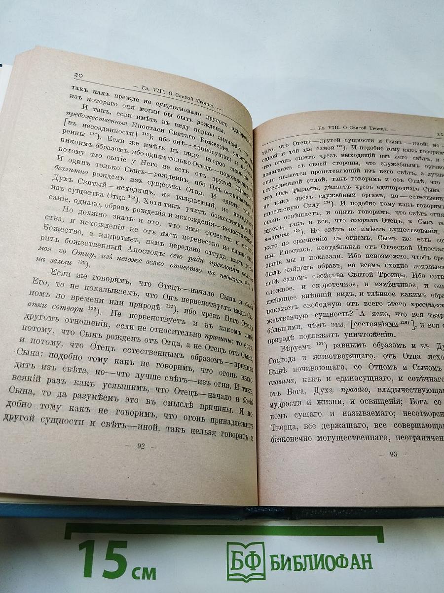 Точное изложение православной веры