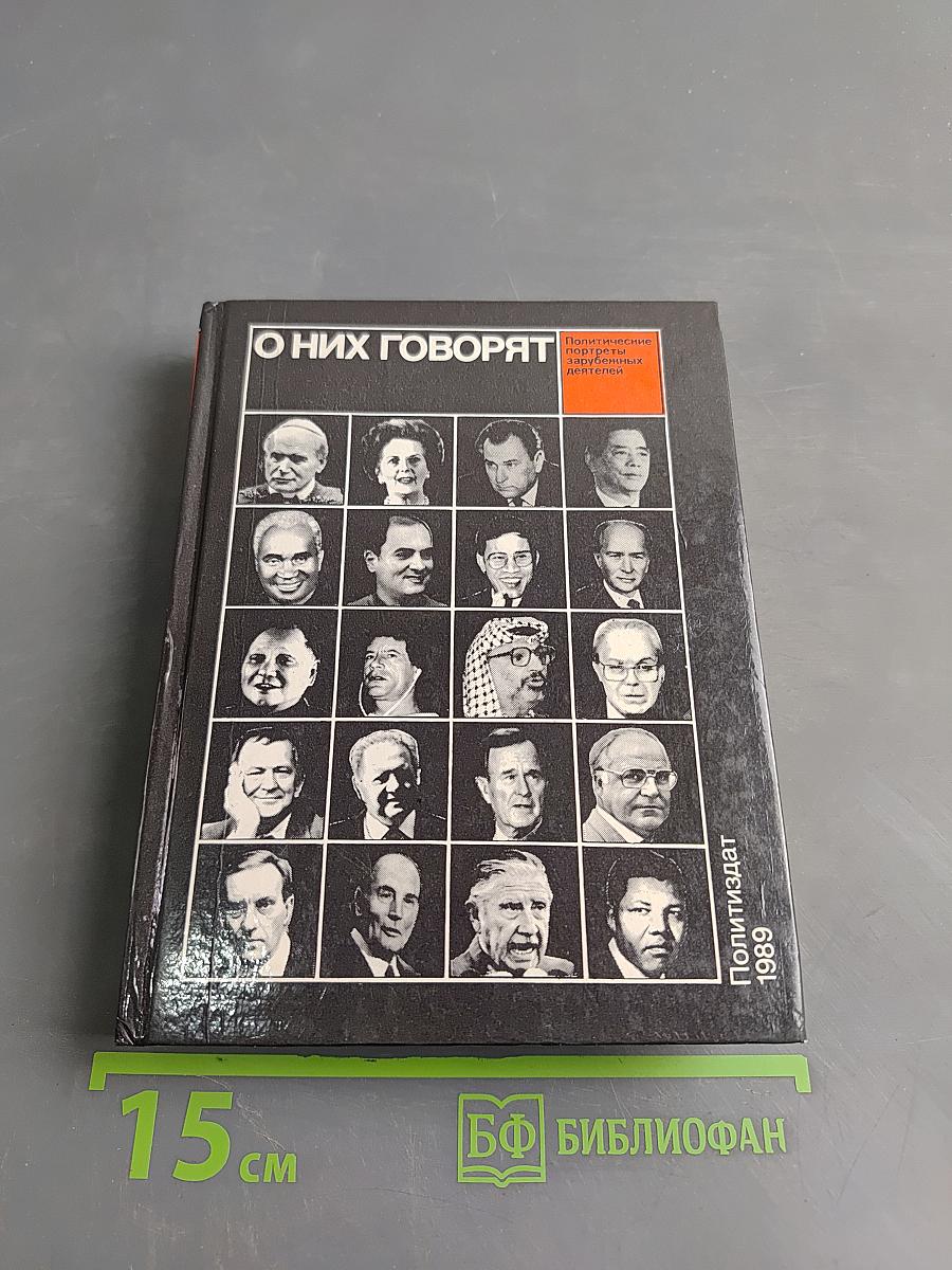 О них говорят (20 политических портретов)