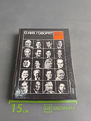 О них говорят (20 политических портретов)