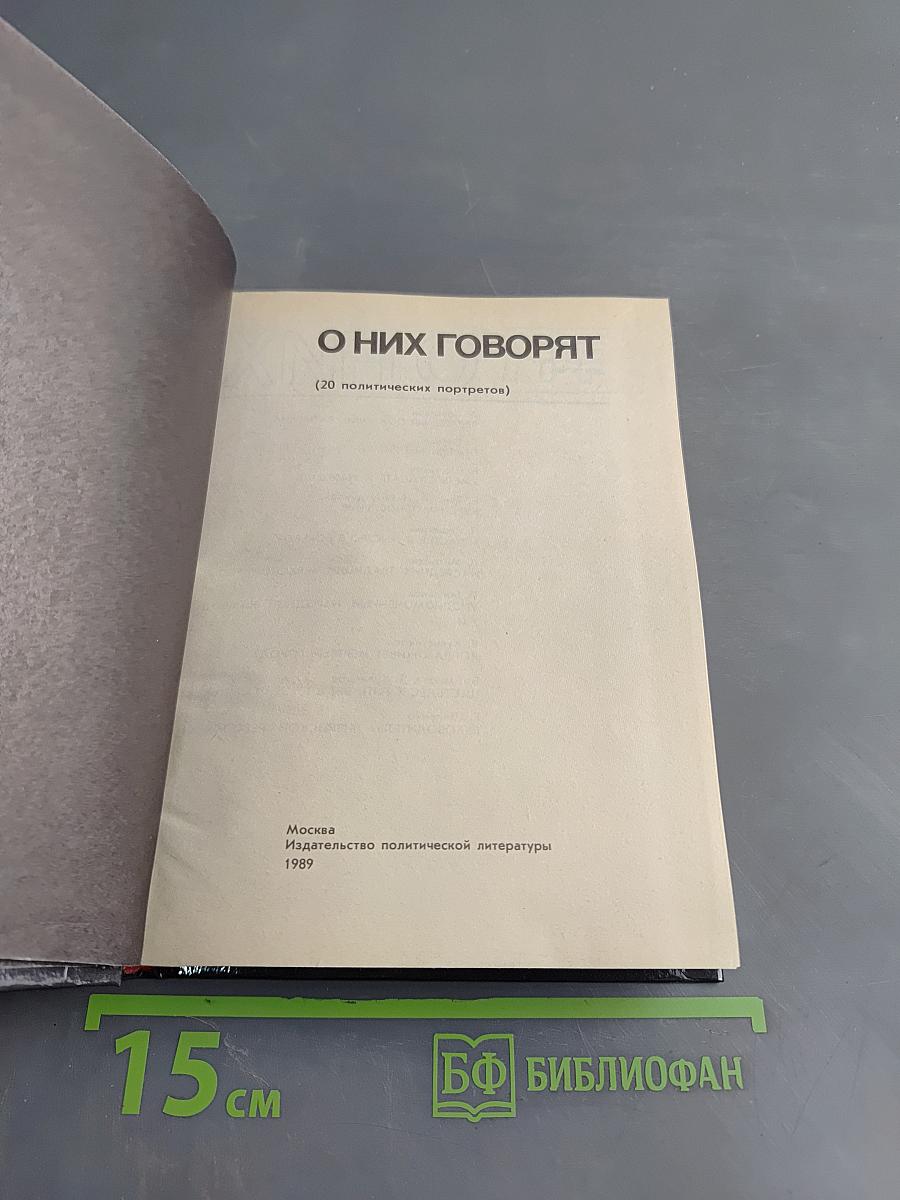 О них говорят (20 политических портретов)