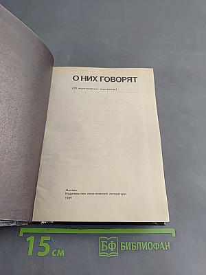 О них говорят (20 политических портретов)