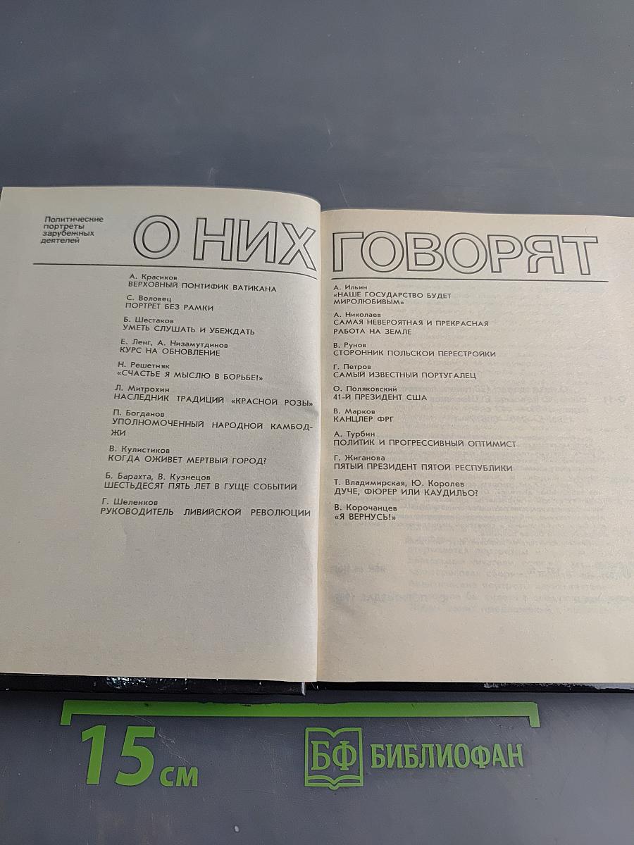 О них говорят (20 политических портретов)