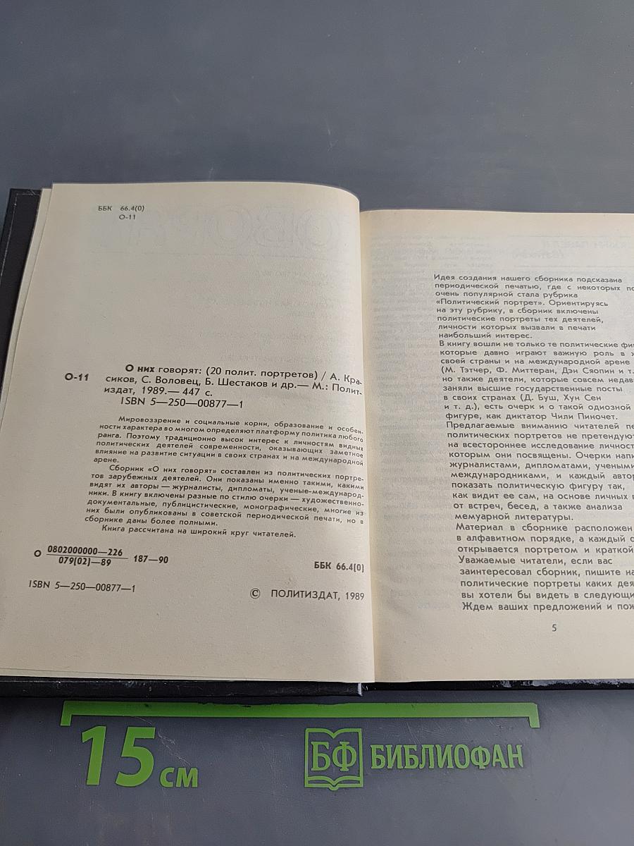 О них говорят (20 политических портретов)