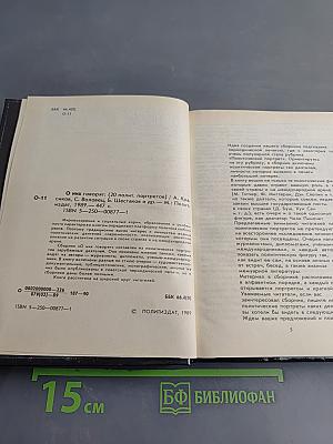 О них говорят (20 политических портретов)