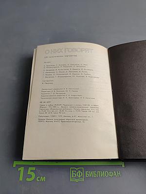 О них говорят (20 политических портретов)