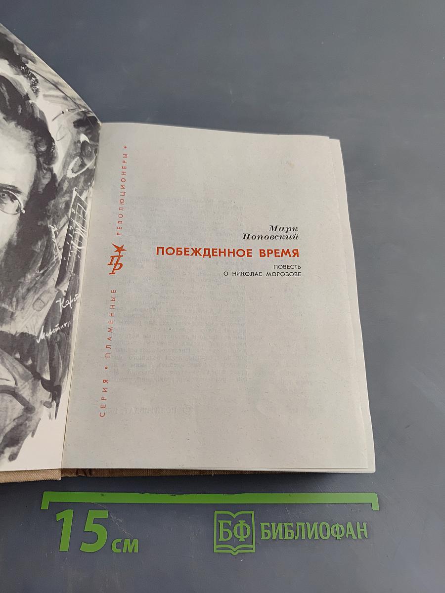 Побежденное время. Повесть о Николае Морозове