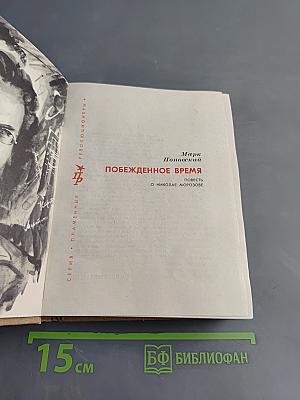 Побежденное время. Повесть о Николае Морозове