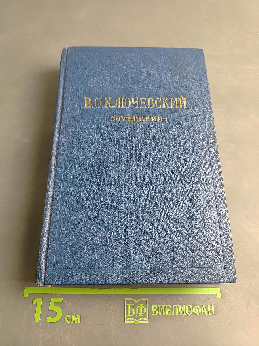 Сочинения. Том I. Курс русской истории. Часть 1