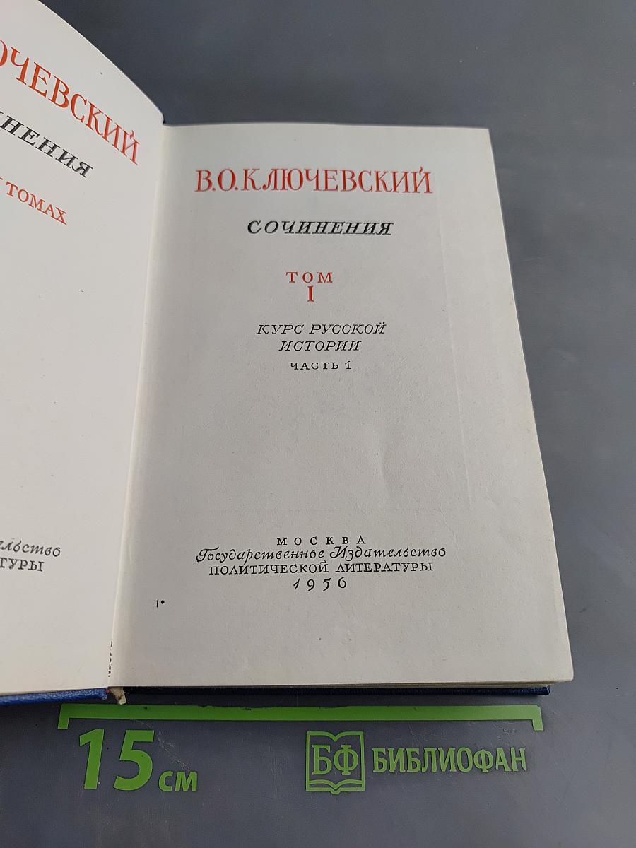 Сочинения. Том I. Курс русской истории. Часть 1