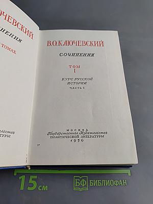 Сочинения. Том I. Курс русской истории. Часть 1