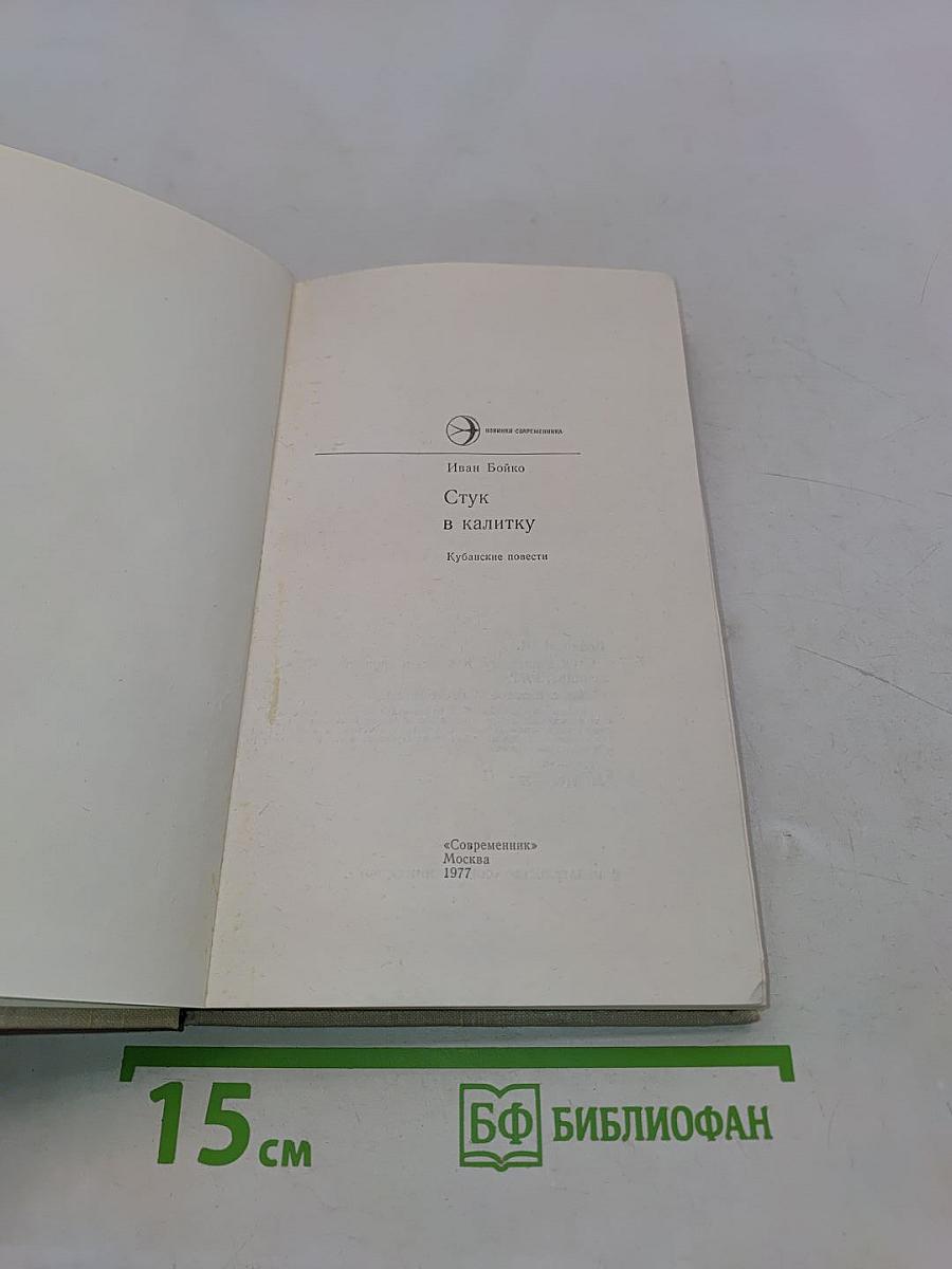 Стук в калитку