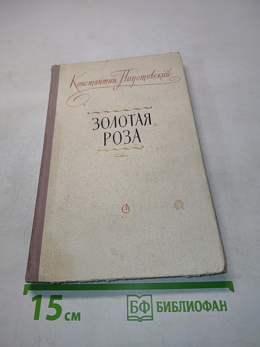 Золотая роза