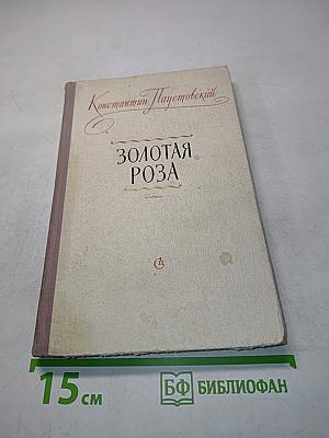 Золотая роза