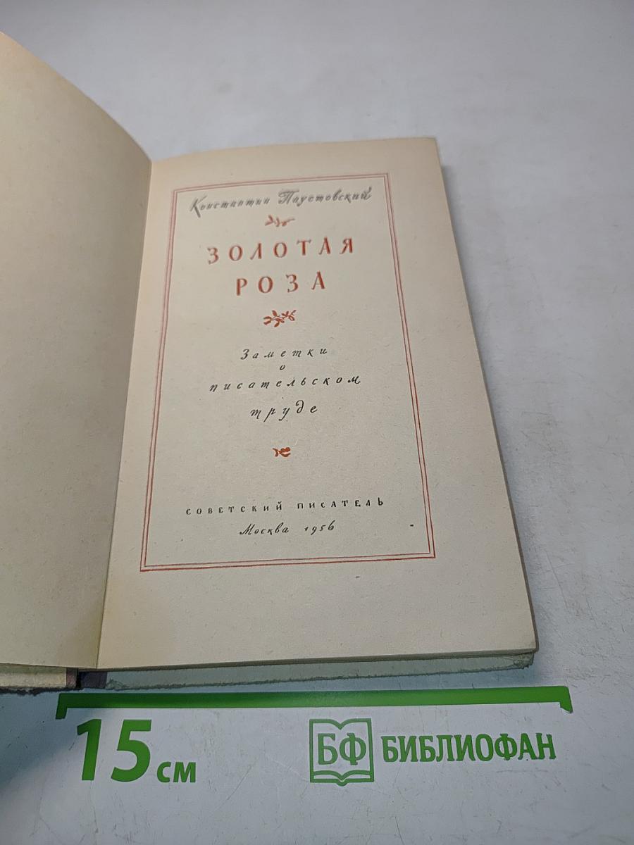 Золотая роза