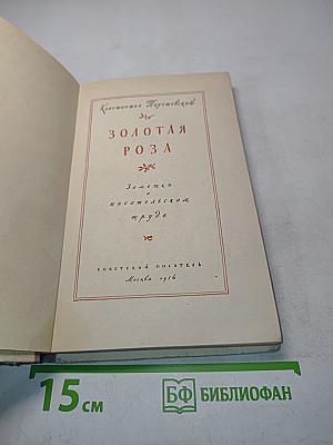 Золотая роза