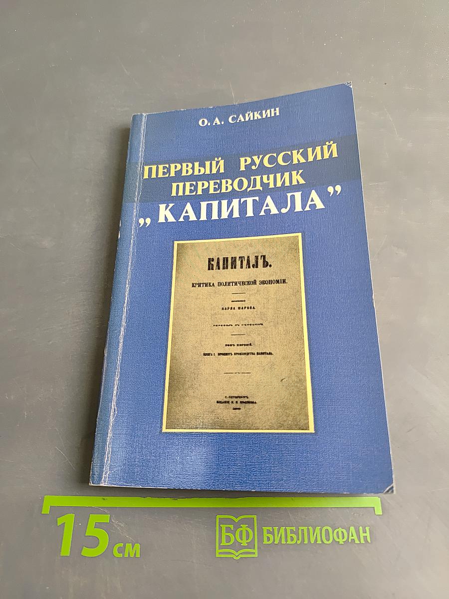 Первый русский переводчик «Капитала»